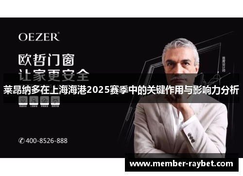 莱昂纳多在上海海港2025赛季中的关键作用与影响力分析