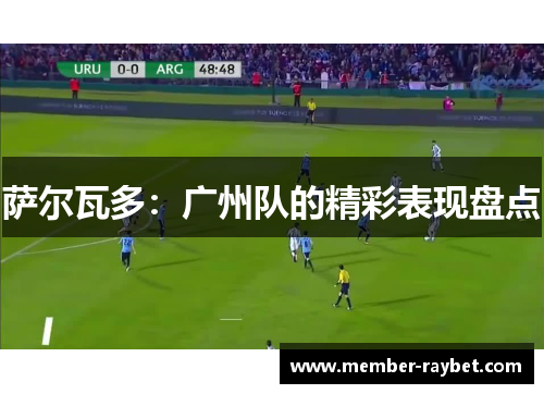 萨尔瓦多：广州队的精彩表现盘点