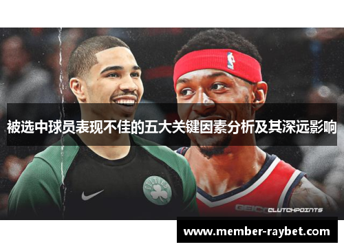被选中球员表现不佳的五大关键因素分析及其深远影响