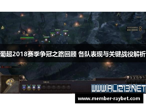 葡超2018赛季争冠之路回顾 各队表现与关键战役解析