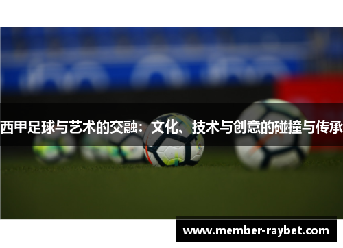 西甲足球与艺术的交融：文化、技术与创意的碰撞与传承