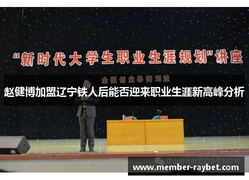 赵健博加盟辽宁铁人后能否迎来职业生涯新高峰分析