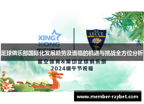 足球俱乐部国际化发展趋势及面临的机遇与挑战全方位分析 足球俱乐部国际化发展趋势及面临的机遇与挑战全方位分析