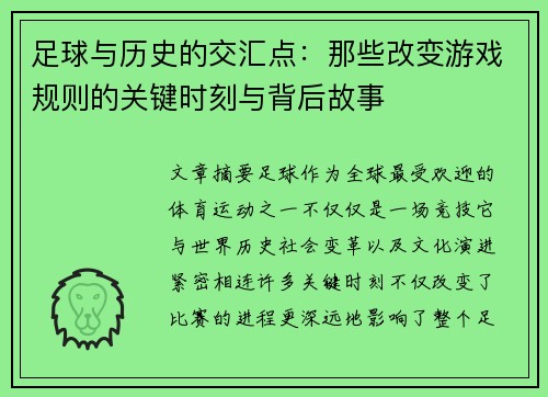 足球与历史的交汇点：那些改变游戏规则的关键时刻与背后故事