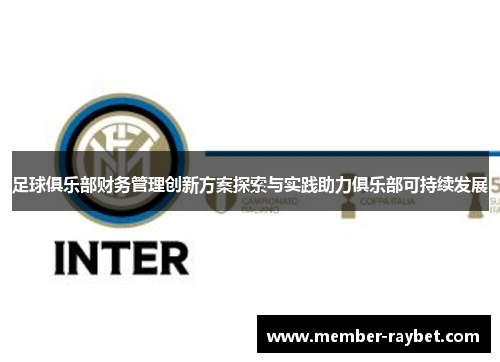 足球俱乐部财务管理创新方案探索与实践助力俱乐部可持续发展