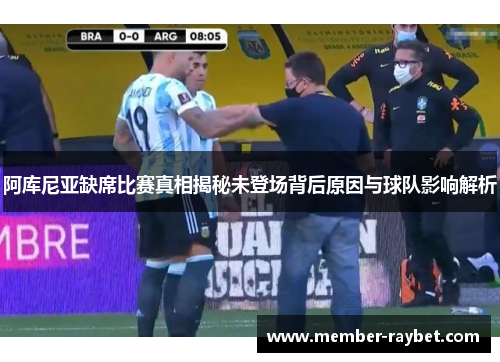 阿库尼亚缺席比赛真相揭秘未登场背后原因与球队影响解析 阿库尼亚缺席比赛真相揭秘未登场背后原因与球队影响解析