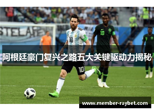 阿根廷豪门复兴之路五大关键驱动力揭秘