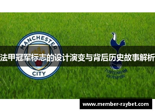 法甲冠军标志的设计演变与背后历史故事解析