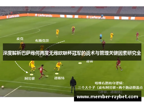 深度解析巴萨缘何再度无缘欧联杯冠军的战术与管理关键因素研究全