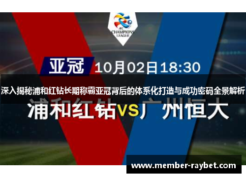 深入揭秘浦和红钻长期称霸亚冠背后的体系化打造与成功密码全景解析