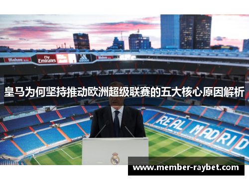 皇马为何坚持推动欧洲超级联赛的五大核心原因解析 皇马为何坚持推动欧洲超级联赛的五大核心原因解析