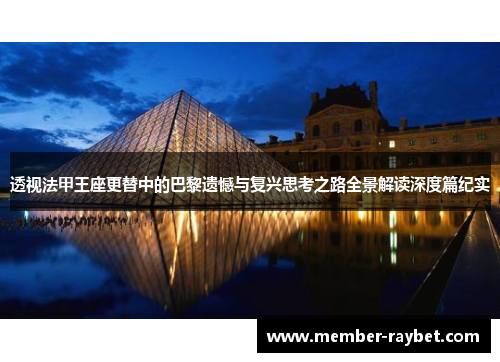 透视法甲王座更替中的巴黎遗憾与复兴思考之路全景解读深度篇纪实