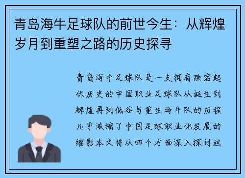 青岛海牛足球队的前世今生:从辉煌岁月到重塑之路的历史探寻 青岛海牛足球队的前世今生:从辉煌岁月到重塑之路的历史探寻