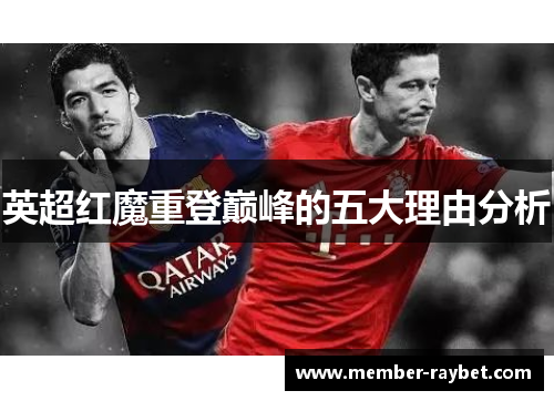 英超红魔重登巅峰的五大理由分析