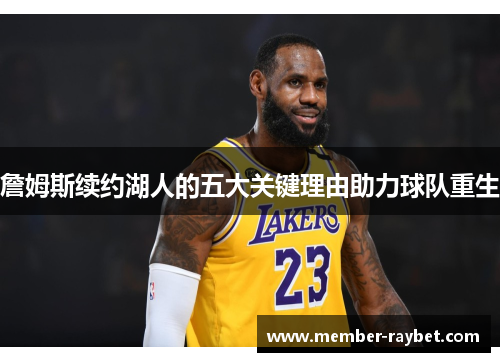詹姆斯续约湖人的五大关键理由助力球队重生 詹姆斯续约湖人的五大关键理由助力球队重生