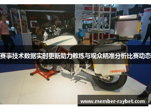 赛事技术数据实时更新助力教练与观众精准分析比赛动态