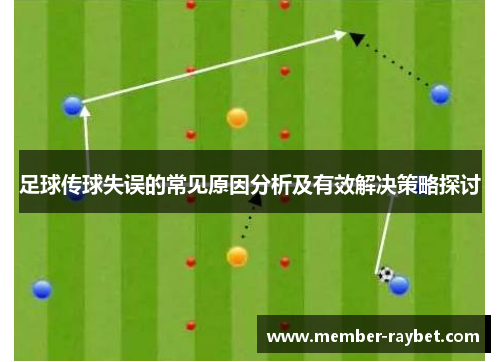 足球传球失误的常见原因分析及有效解决策略探讨