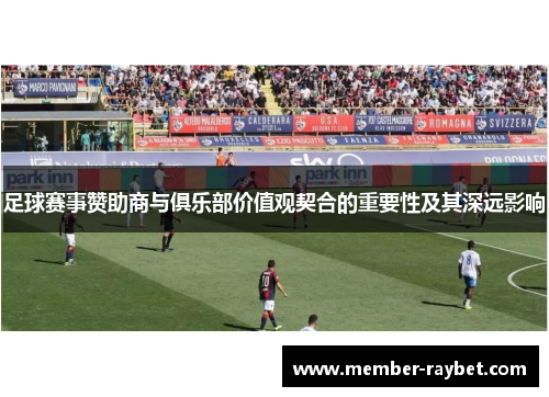 足球赛事赞助商与俱乐部价值观契合的重要性及其深远影响