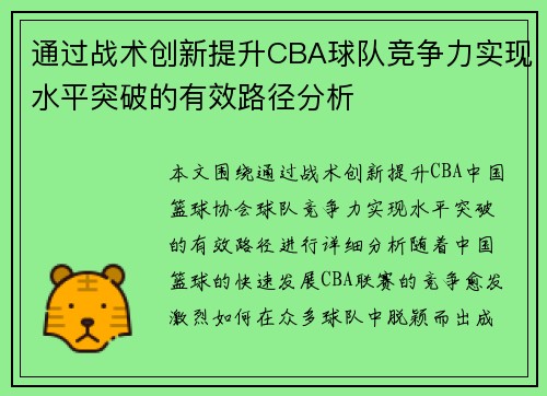 通过战术创新提升CBA球队竞争力实现水平突破的有效路径分析 通过战术创新提升CBA球队竞争力实现水平突破的有效路径分析