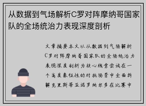从数据到气场解析C罗对阵摩纳哥国家队的全场统治力表现深度剖析 从数据到气场解析C罗对阵摩纳哥国家队的全场统治力表现深度剖析
