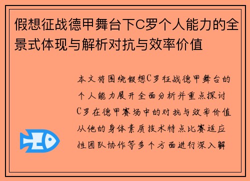 假想征战德甲舞台下C罗个人能力的全景式体现与解析对抗与效率价值