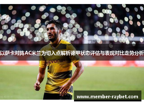 以萨卡对阵AC米兰为切入点解析德甲状态评估与表现对比走势分析