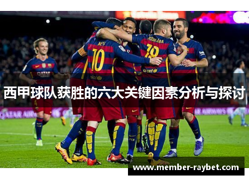 西甲球队获胜的六大关键因素分析与探讨 西甲球队获胜的六大关键因素分析与探讨