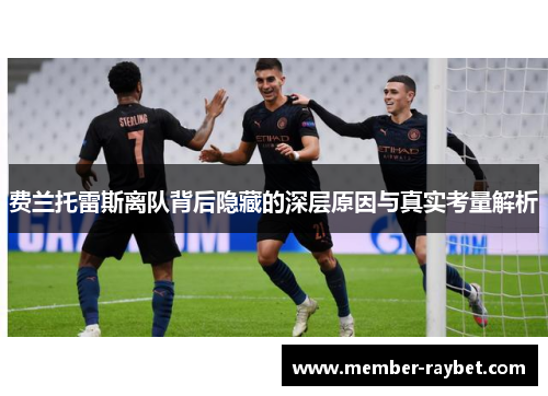 费兰托雷斯离队背后隐藏的深层原因与真实考量解析