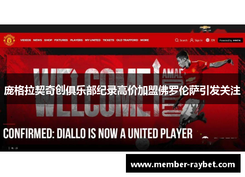 庞格拉契奇创俱乐部纪录高价加盟佛罗伦萨引发关注 庞格拉契奇创俱乐部纪录高价加盟佛罗伦萨引发关注