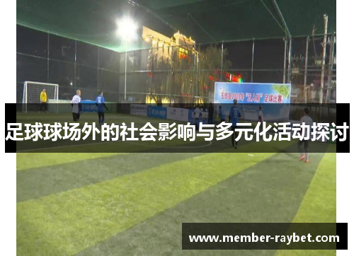 足球球场外的社会影响与多元化活动探讨