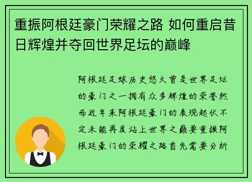 重振阿根廷豪门荣耀之路 如何重启昔日辉煌并夺回世界足坛的巅峰