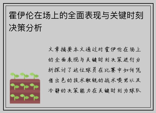 霍伊伦在场上的全面表现与关键时刻决策分析