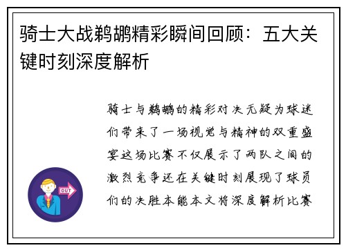 骑士大战鹈鹕精彩瞬间回顾：五大关键时刻深度解析