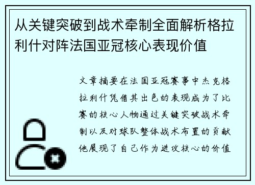 从关键突破到战术牵制全面解析格拉利什对阵法国亚冠核心表现价值