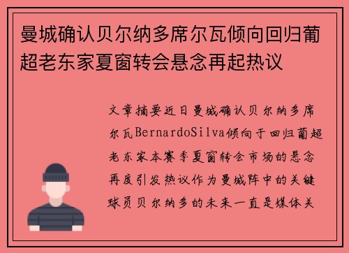 曼城确认贝尔纳多席尔瓦倾向回归葡超老东家夏窗转会悬念再起热议 曼城确认贝尔纳多席尔瓦倾向回归葡超老东家夏窗转会悬念再起热议
