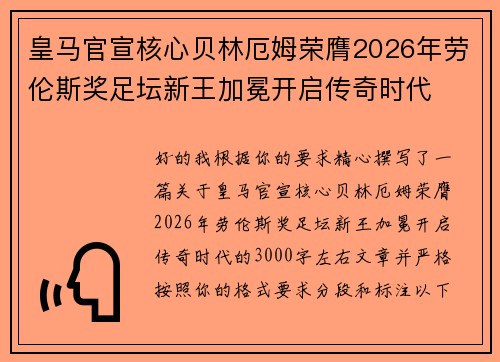皇马官宣核心贝林厄姆荣膺2026年劳伦斯奖足坛新王加冕开启传奇时代 皇马官宣核心贝林厄姆荣膺2026年劳伦斯奖足坛新王加冕开启传奇时代