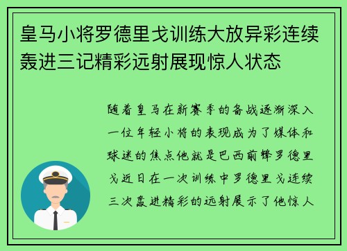 皇马小将罗德里戈训练大放异彩连续轰进三记精彩远射展现惊人状态
