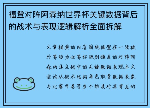 福登对阵阿森纳世界杯关键数据背后的战术与表现逻辑解析全面拆解 福登对阵阿森纳世界杯关键数据背后的战术与表现逻辑解析全面拆解