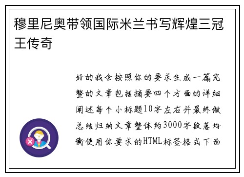 穆里尼奥带领国际米兰书写辉煌三冠王传奇