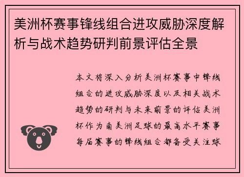 美洲杯赛事锋线组合进攻威胁深度解析与战术趋势研判前景评估全景