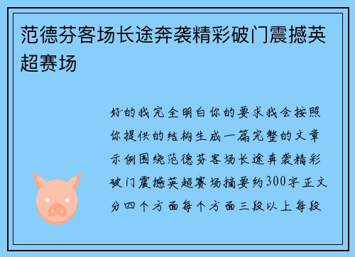 范德芬客场长途奔袭精彩破门震撼英超赛场