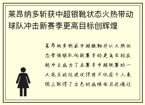 莱昂纳多斩获中超银靴状态火热带动球队冲击新赛季更高目标创辉煌