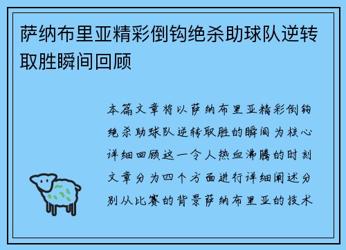 萨纳布里亚精彩倒钩绝杀助球队逆转取胜瞬间回顾