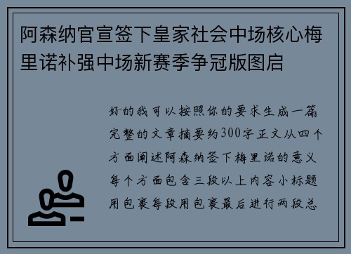 阿森纳官宣签下皇家社会中场核心梅里诺补强中场新赛季争冠版图启