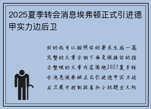 2025夏季转会消息埃弗顿正式引进德甲实力边后卫