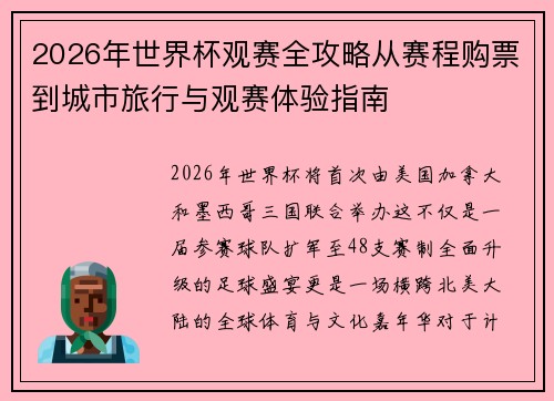 2026年世界杯观赛全攻略从赛程购票到城市旅行与观赛体验指南