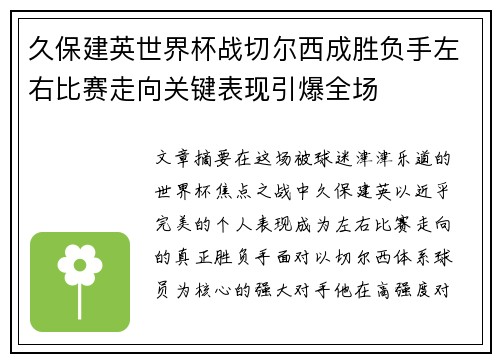 久保建英世界杯战切尔西成胜负手左右比赛走向关键表现引爆全场