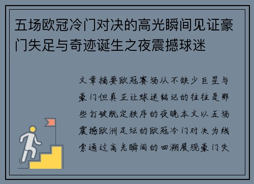 五场欧冠冷门对决的高光瞬间见证豪门失足与奇迹诞生之夜震撼球迷