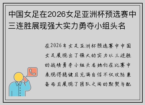 中国女足在2026女足亚洲杯预选赛中三连胜展现强大实力勇夺小组头名