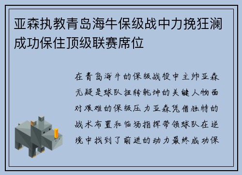 亚森执教青岛海牛保级战中力挽狂澜成功保住顶级联赛席位